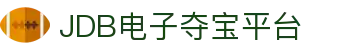 JDB电子夺宝(中国)官网平台"