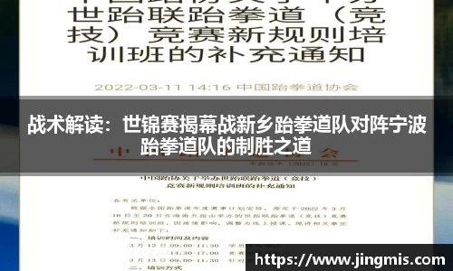 战术解读：世锦赛揭幕战新乡跆拳道队对阵宁波跆拳道队的制胜之道