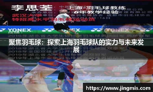 聚焦羽毛球：探索上海羽毛球队的实力与未来发展