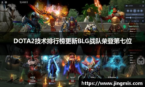 DOTA2技术排行榜更新BLG战队荣登第七位