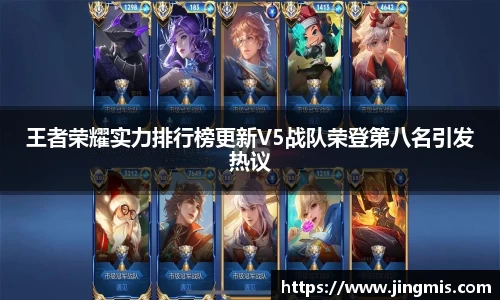 王者荣耀实力排行榜更新V5战队荣登第八名引发热议