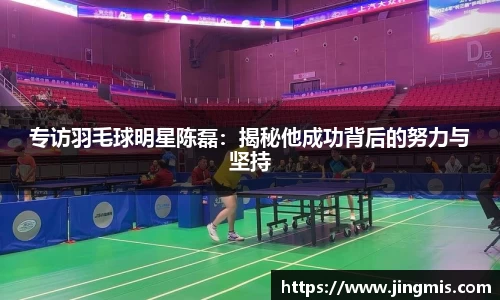 专访羽毛球明星陈磊：揭秘他成功背后的努力与坚持
