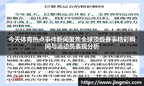 今天体育热点事件新闻聚焦全球顶级赛事精彩瞬间与运动员表现分析
