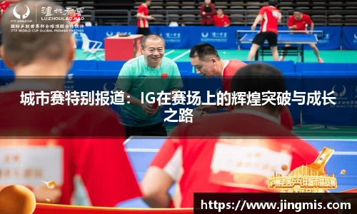 城市赛特别报道：IG在赛场上的辉煌突破与成长之路