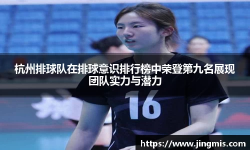 杭州排球队在排球意识排行榜中荣登第九名展现团队实力与潜力