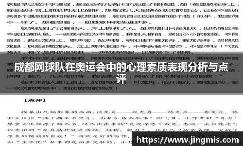 成都网球队在奥运会中的心理素质表现分析与点评