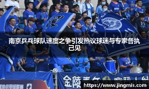 南京乒乓球队速度之争引发热议球迷与专家各执己见