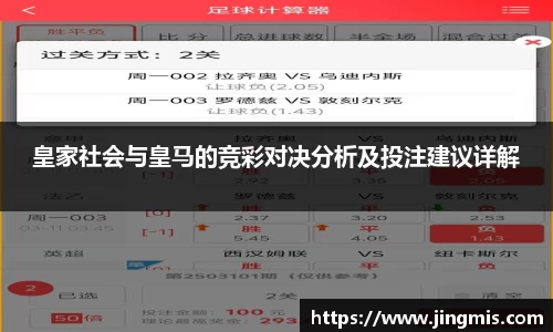 皇家社会与皇马的竞彩对决分析及投注建议详解