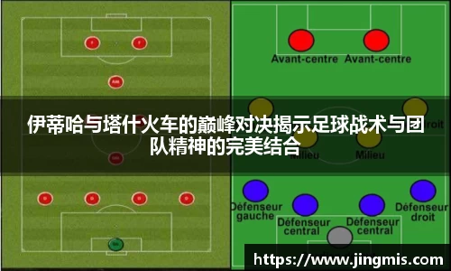 伊蒂哈与塔什火车的巅峰对决揭示足球战术与团队精神的完美结合