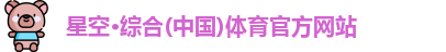 星空体育